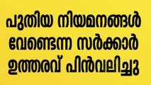 നാല് വർഷ ബിരുദം; പുതിയ നിയമനങ്ങൾ വേണ്ടെന്ന സർക്കാർ ഉത്തരവ് പിൻവലിച്ചു