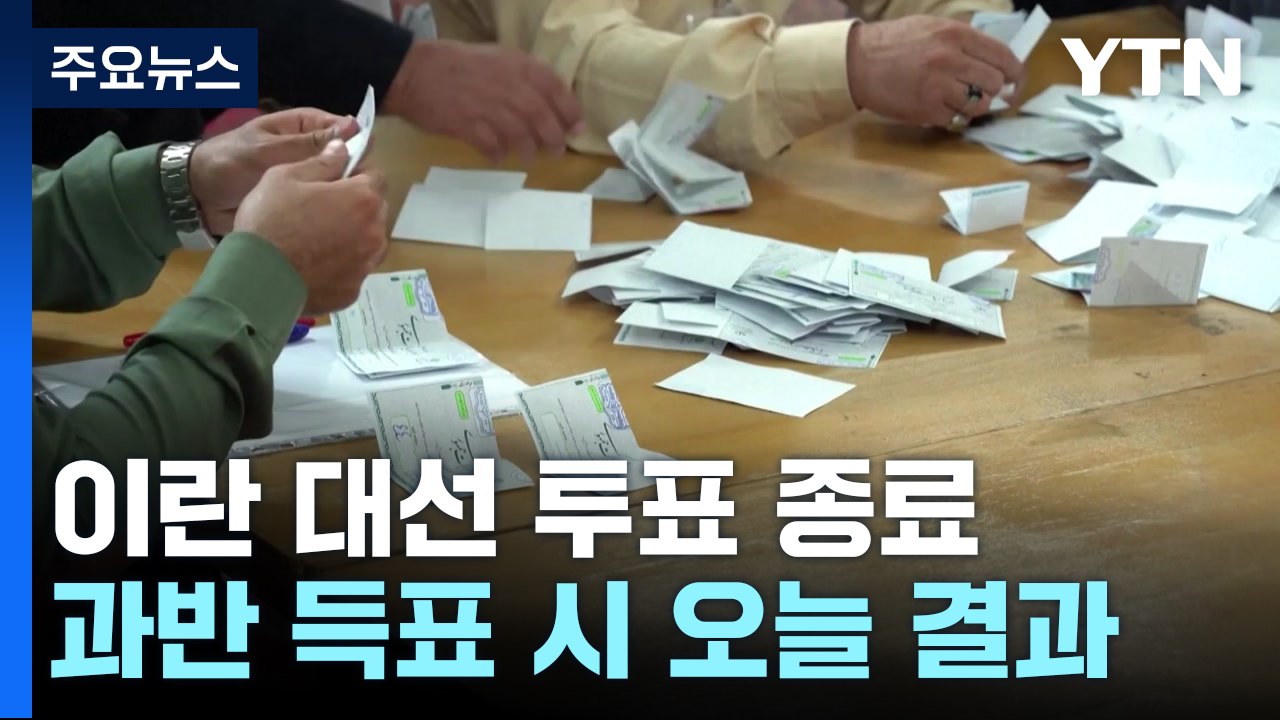 이란 대통령 보궐선거 투표 종료...결선 투표 갈까? / YTN