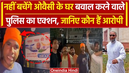 Asaduddin Owaisi के आवास पर स्याही पोतने वालों का Video वायरल, Delhi Police का एक्शन |वनइंडिया हिंदी