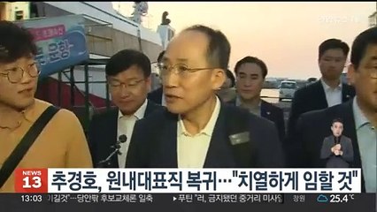 추경호, 사의표명 닷새 만에 복귀…"치열하게 임할 것"