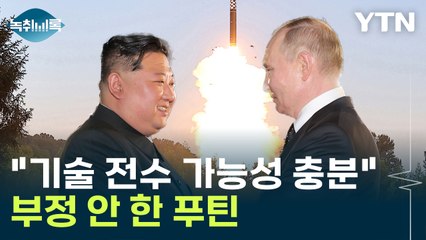 의미심장한 발사 시점...러 기술 전수? "가능성 충분, 푸틴도 부정 안 해" [Y녹취록] / YTN