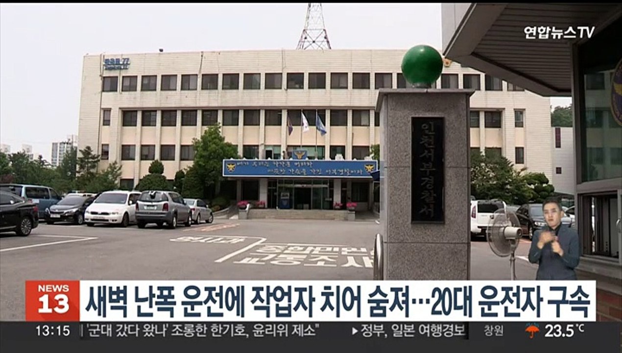 새벽 난폭 운전에 작업자 치어 숨져…20대 운전자 구속