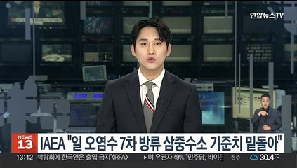IAEA "후쿠시마 7차방류 日 삼중수소 기준치 밑돌아"
