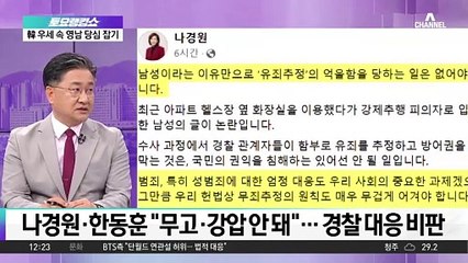 ‘동탄 성범죄’ 논란에 나경원·한동훈 한목소리