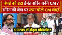 Jharkhand Politics: Hemant Soren क्या Champai Soren को हटा बनेंगे CM | JMM | वनइंडिया हिंदी