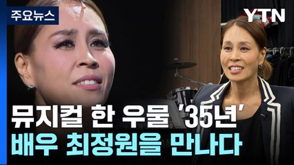 35년 한 우물...배우 최정원의 뮤지컬 같은 인생! / YTN