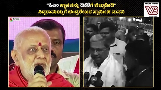ಸಿದ್ದರಾಮಯ್ಯ ಮನಸ್ಸು ಮಾಡಿದ್ರೆ ಮಾತ್ರ ಡಿಕೆಶಿ ಸಿಎಂ ಆಗಲು ಸಾಧ್ಯ : ಚಂದ್ರಶೇಖರ ಸ್ವಾಮೀಜಿ