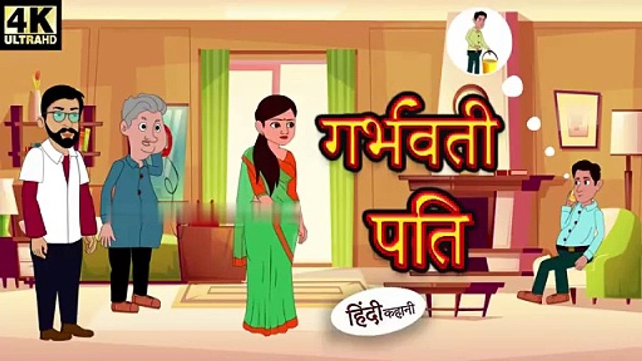 गर्भवती पति Hindi Story _ Hindi Kahaniya _ Moral Stories _ Horror story _ New hindi Kahani _ Comedy