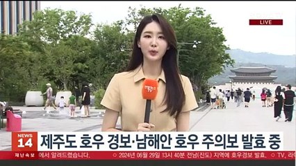 [날씨] 제주도·남해안 호우 특보 발효 중…중부 낮더위