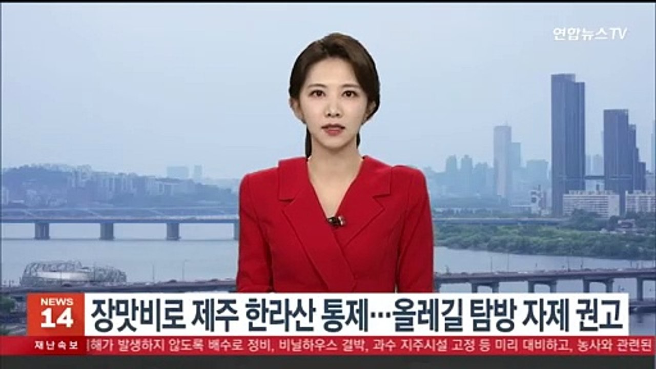 장맛비로 제주 한라산 통제…올레길 탐방 자제 권고