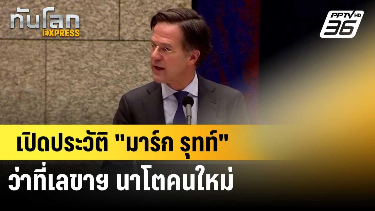 เปิดประวัติ "มาร์ก รุทท์" ว่าที่เลขาฯ นาโตคนใหม...