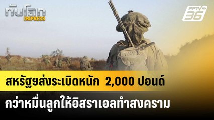 สหรัฐฯส่งระเบิดหนัก  2,000 ปอนด์กว่าหมื่นลูกให้อิสราเอลทำสงคราม | ทันโลก EXPRESS | 29 มิ.ย. 67