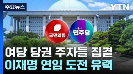 與 당권 주자들, 지지층 표심 공략...'배신 공방' 가열 / YTN