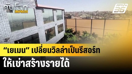 “เยเมน” เปลี่ยนวิลล่าเป็นรีสอร์ทให้เช่าสร้างรายได้ | ทันโลก EXPRESS | 29 มิ.ย. 67
