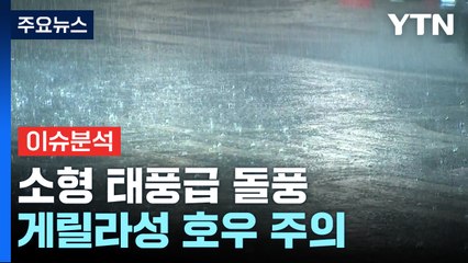 오늘부터 전국 장마권...시작부터 강한 올여름 장마 / YTN