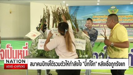 สมาคมปักษ์ใต้ รวมตัวให้กำลังใจ "บิ๊กโจ๊ก" หลังเชื่อถูกรังแก | เนชั่นทันเที่ยง | 29 มิ.ย. 67 | PART 3