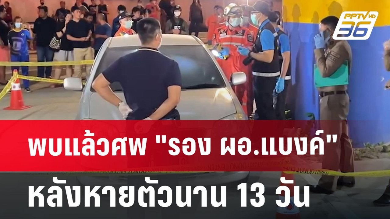 พบแล้วศพ "รอง ผอ.แบงค์" หลังหายตัวนาน 13 วัน | เที่ยงทันข่าว | 29 มิ.ย. 67