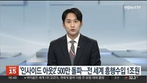 '인사이드 아웃2' 500만 돌파…전 세계 흥행수입 1조원