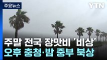 [날씨] 오늘 전국 장마권...제주도 기록적 호우 / YTN