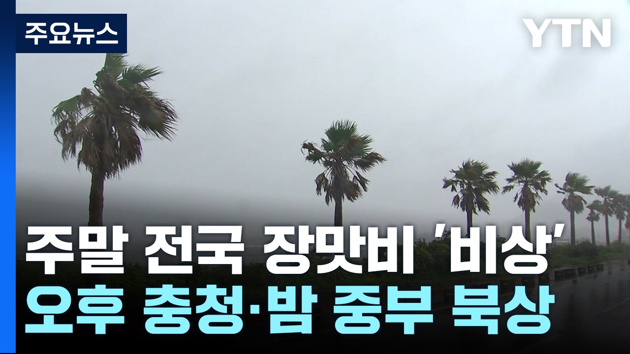 [날씨] 오늘 전국 장마권...제주도 기록적 호우 / YTN