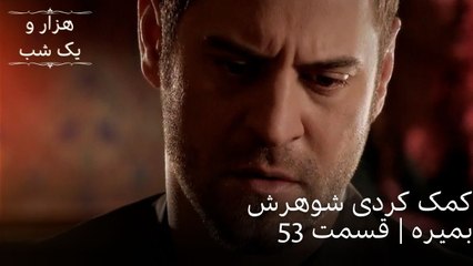 کمک کردی شوهرش بمیره | هزار و یک شب سریال - قسمت53
