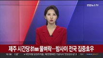 제주 시간당 81㎜ 물벼락…밤사이 전국 집중호우