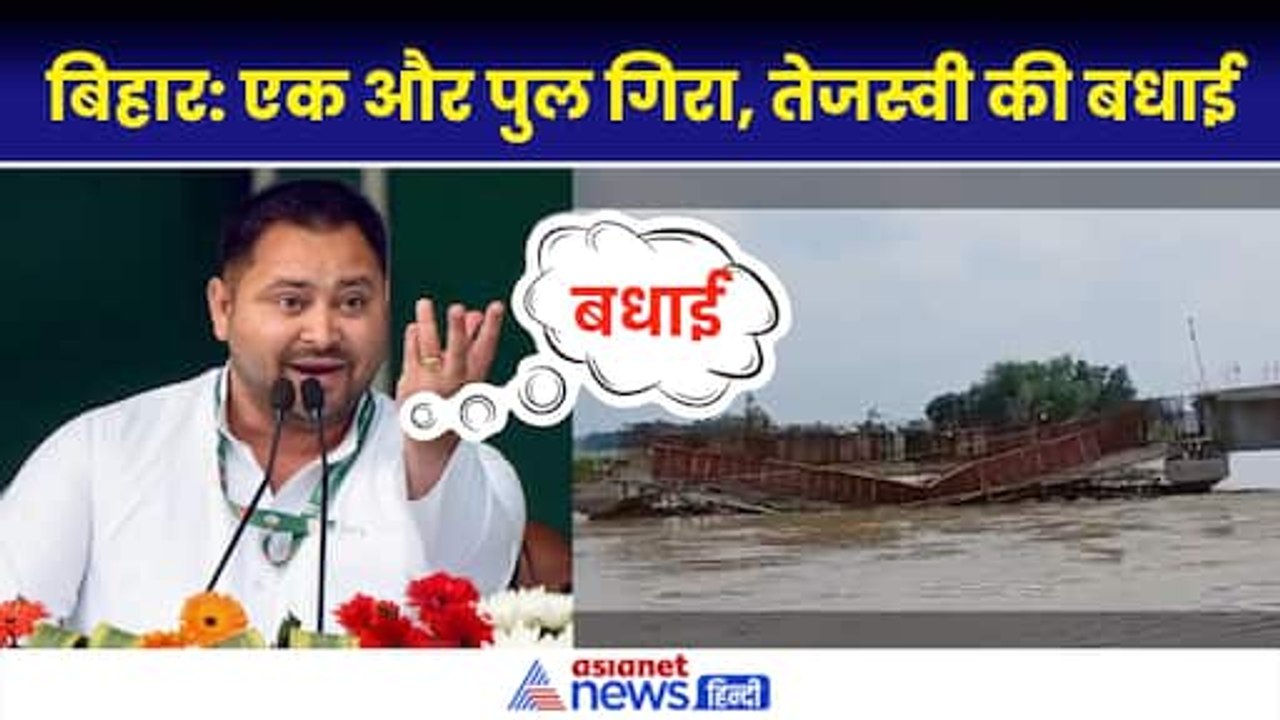 Supaul Madhubani Bridge Collapsed: Bihar में 11 दिन के अंदर गिरा 5वां पुल, Tejashwi Yadav ने बोला हमला
