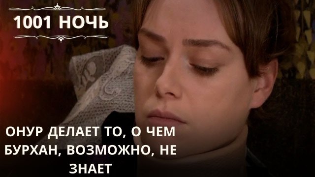 Онур делает то, о чем Бурхан, возможно, не знает| 1001 ночь - Эпизод 29