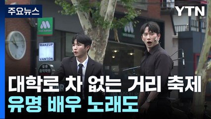 "거리로 뮤지컬 나들이 나오세요"...유명 배우 노래도 / YTN