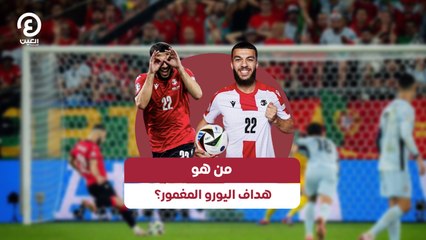 اكتشف هداف اليورو المغمور من جورجيا وأياكس الهولندي ⚽