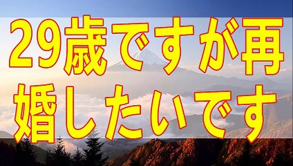 テレフォン人生相談   バツイチで29才で23才の女性と再婚したいが上手くいかない!今井通子＆三石由起子!
