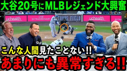 【大谷翔平】20号超特大HRにMLBレジェンド大興奮「異常すぎる!!こんな人間は見たことない!!」メジャー記録更新の凄まじい一発にAロッド･オルティズ･ジーターらが爆笑【海外の反応/MLB/野球】