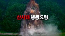 [영상] 산사태 행동요령 / YTN