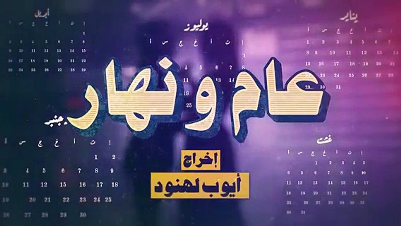مسلسل عام ونهار الحلقة 2 كامله