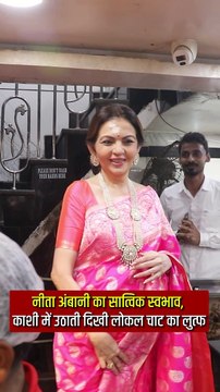 सात्विक स्वभाव की प्रतीक नीता अंबानी ने काशी में लोकल चाट का स्वाद चखा han #Varanasi #RelianceFoundation #AnantRadhikaWedding #KashiVishwanathTemple #HarHarMahadev #NitaAmbani