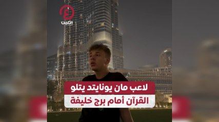 لاعب مان يونايتد يتلو القراّن أمام برج خليفة