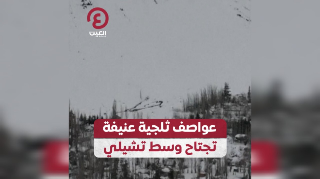 عواصف ثلجية عنيفة تجتاح وسط تشيلي