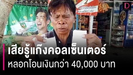 เสียรู้แก๊งคอลเซ็นเตอร์ หลอกให้โอนเงินลุงวัย 66 สูญไป 4 หมื่นบาท | HOTSHOT เดลินิวส์ 29/06/67