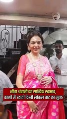 सात्विक स्वभाव- संस्कार की मिसाल, नीता अंबानी ने काशी में फेमस चाट भंडार में चाट खाई, साथ ही दिया शादी का निमंत्रण #KasiViswanathan #Varanasi #RelianceFoundation #AnantRadhikaWedding #KashiVishwanathTemple #HarHarMahadev #NitaAmbani