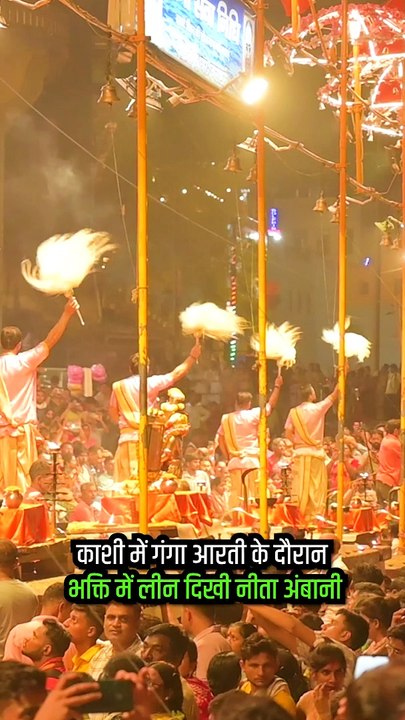 दशाश्वमेध घाट के माँ गंगा आरती के दिव्य माहौल में लीन नीता मुकेश अंबानी, माँ गंगा से आशीर्वाद प्राप्त किया  #KasiViswanathan #Varanasi #RelianceFoundation #AnantRadhikaWedding #KashiVishwanathTemple #HarHarMahadev #NitaAmbani