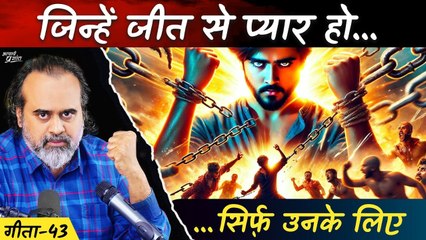 (गीता-43) सिर्फ़ यह बात समझ लो, फिर कभी हारोगे नहीं! || आचार्य प्रशांत, भगवद् गीता पर (2024)