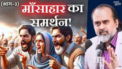 माँसाहार का समर्थन - मूर्खता या बेईमानी? (भाग-3) || आचार्य प्रशांत (2020)