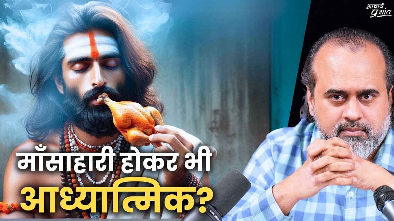 क्या कोई माँसाहारी होकर भी आध्यात्मिक हो सकता ह...