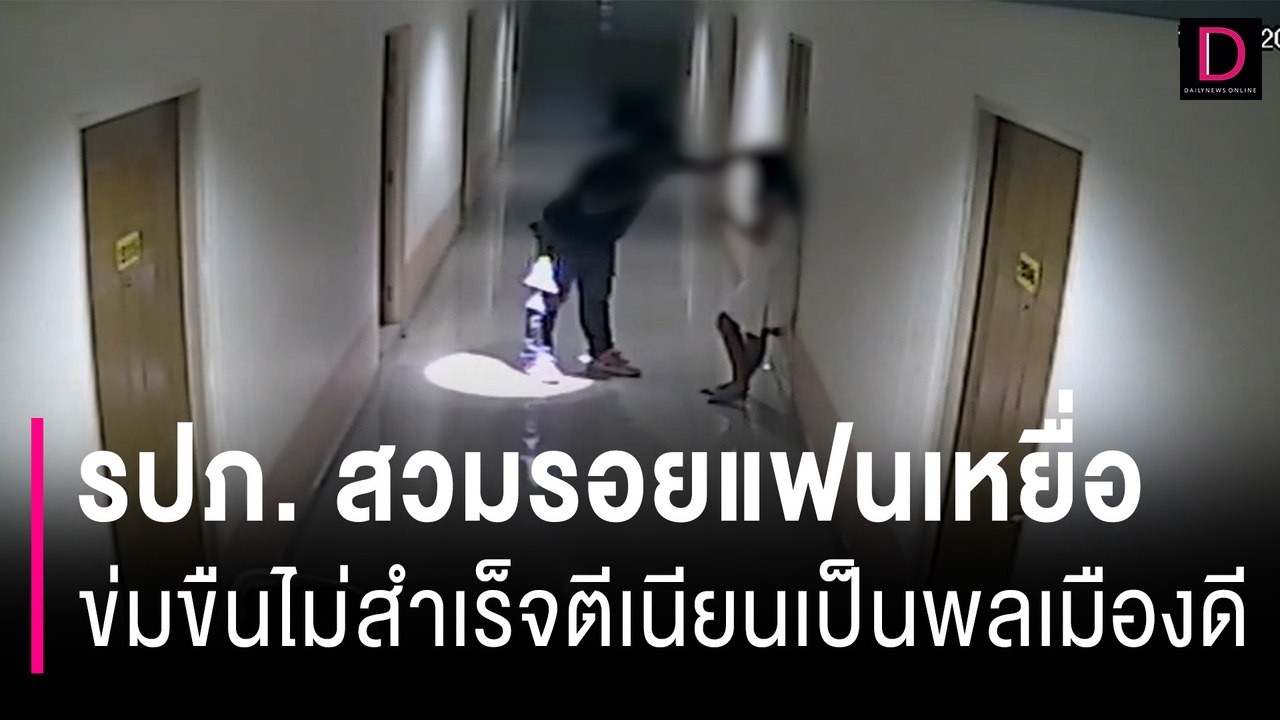 รปภ.แสบ! สวมรอยแฟนเหยื่อหมายข่มขืนไม่สำเร็จตีเนียนเป็นพลเมืองดี | HOTSHOT เดลินิวส์ 29/06/67
