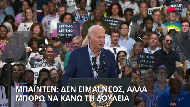 Μπάιντεν: Δεν είμαι νέος αλλά μπορώ να κάνω τη δουλειά
