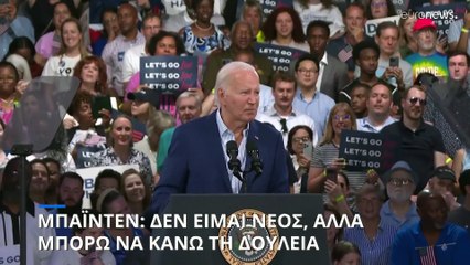 Μπάιντεν: Δεν είμαι νέος αλλά μπορώ να κάνω τη δουλειά