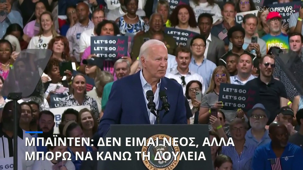 Μπάιντεν: Δεν είμαι νέος αλλά μπορώ να κάνω τη δουλειά