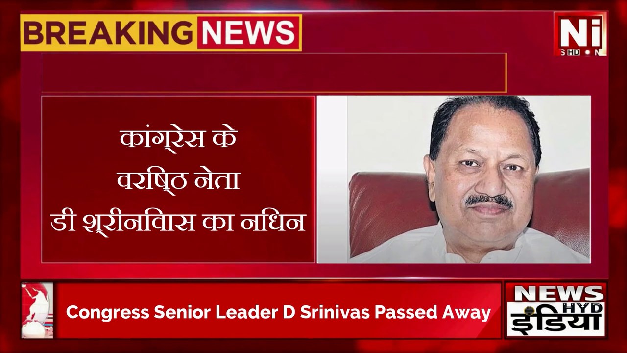 कांग्रेस के वरिष्ठ नेता डी श्रीनिवास का निधन | Congress Senior Leader D Srinivas Passed Away | Hyderabad Men Moharam Ke Intezamat