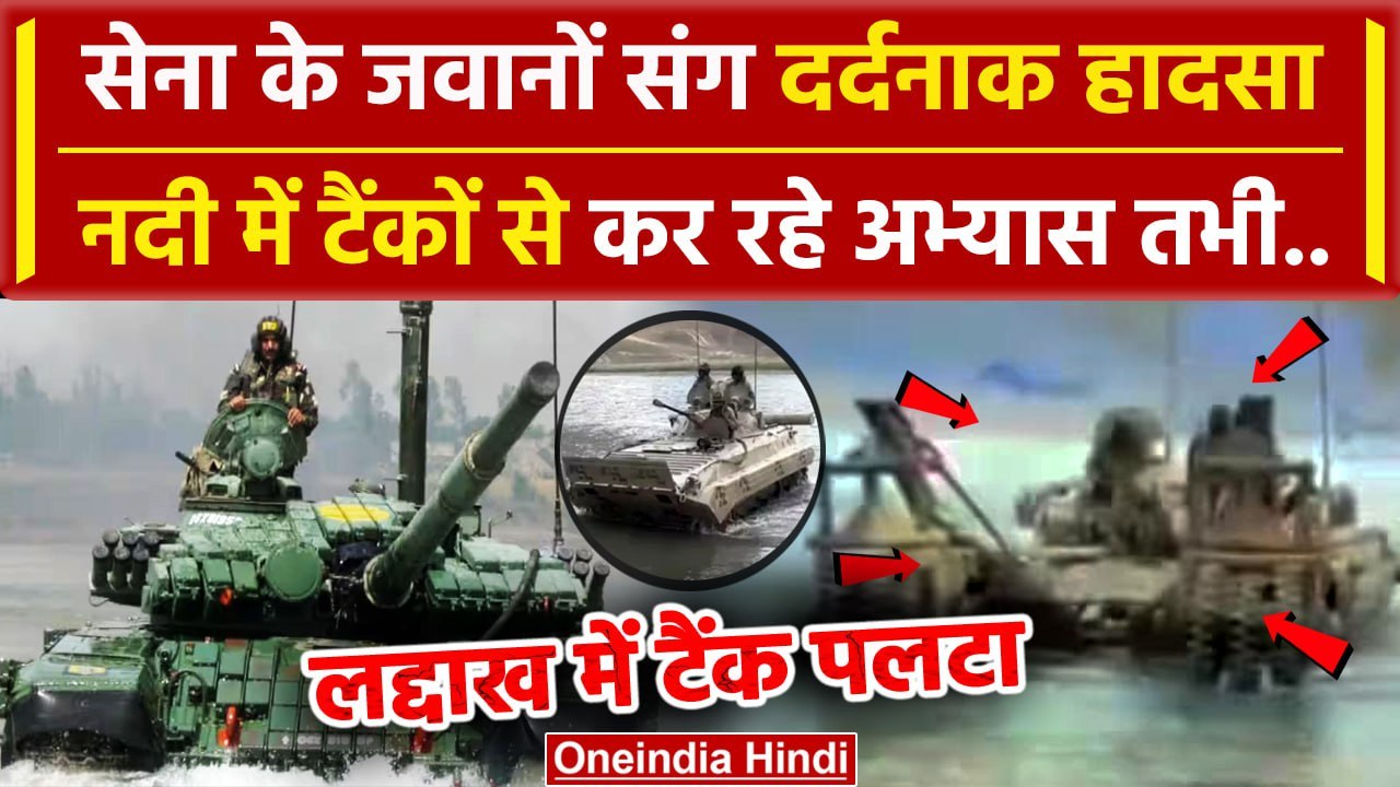 Ladakh Tank Accident: टैंक अभ्यास के दौरान दर्दनाक हादसा,नदी में बहे सेना के 5 जवान | वनइंडिया हिंदी