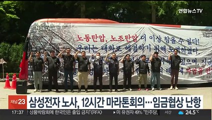 삼성전자 노사, 12시간 마라톤회의에도 임금협상 '난항'
